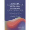 Ожирение и ассоциированные заболевания. Консервативное и хирургическое лечение. Руководство для врачей