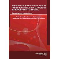 Оптимизация диагностики и лечения гнойно-воспалительных заболеваний. Инновационные технологии. Практическое руководство