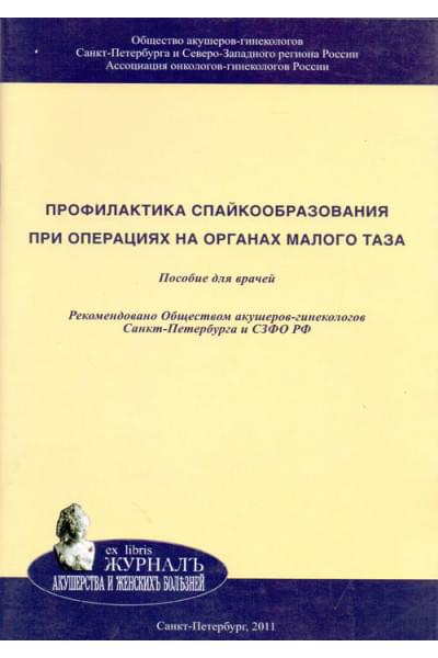 Профилактика спайкообразования при операциях на органах малого таза