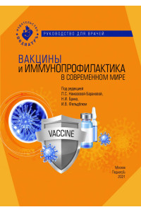 Вакцины и иммунопрофилактика в современном мире. Руководство