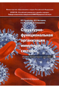 Структурно-функциональная организация иммунной системы