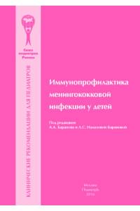 Иммунопрофилактика менингококковой инфекции у детей