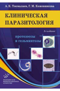 Клиническая паразитология: протозоозы и гельминтозы. Руководство для врачей
