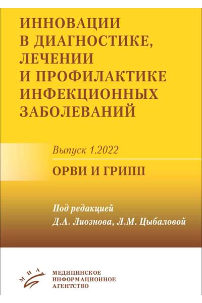 Инновации в диагностике, лечении и профилактике инфекционных заболеваний. Выпуск 1. 2022. ОРВИ и грипп