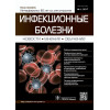 Инфекционные болезни 1/2017. Журнал для непрерывного медицинского образования врачей