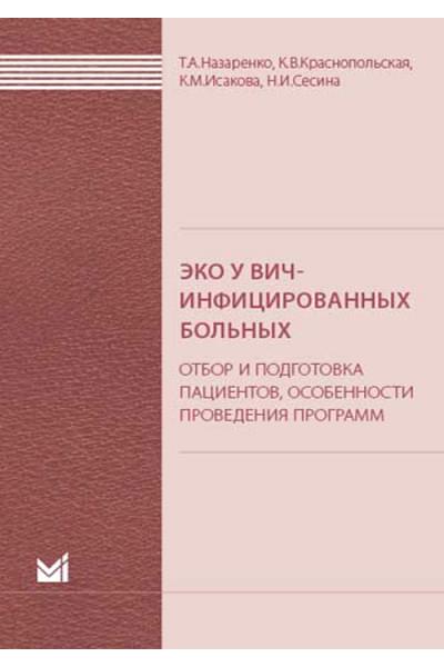 ЭКО у ВИЧ-инфицированных больных. Отбор и подготовка пациентов, особенности проведения программ