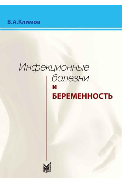 Инфекционные болезни и беременность