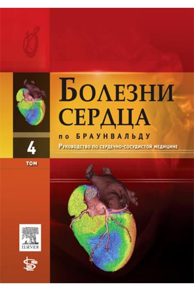 Болезни сердца по Браунвальду. Руководство по сердечно-сосудистой медицине в 4-х томах. Том 4