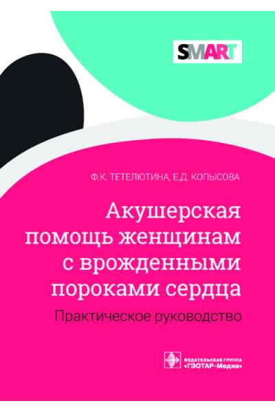 Акушерская помощь женщинам с врожденными пороками сердца. Практическое руководство