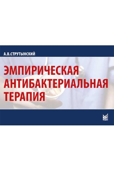 Эмпирическая антибактериальная терапия