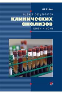 Оценка результатов клинических анализов крови и мочи