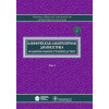 Клиническая лабораторная диагностика. Национальное руководство в 2 томах. Том 1
