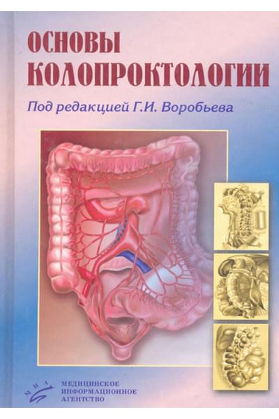 Основы колопроктологии