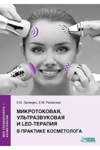 Микротоковая, ультразвуковая и LED-терапия в практике косметолога