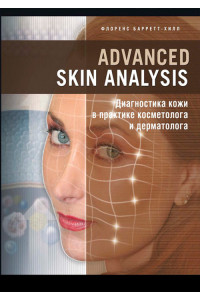 Advanced Skin Analysis. Диагностика кожи в практике косметолога и дерматолога