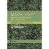 Боевая травма. Медико-социальная реабилитация. Практическое руководство