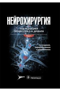 Нейрохирургия: лекции, семинары, клинические разборы. Руководство в 2-х томах. том 1