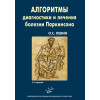 Алгоритмы диагностики и лечения болезни Паркинсона