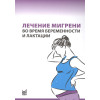 Лечение мигрени во время беременности и лактации
