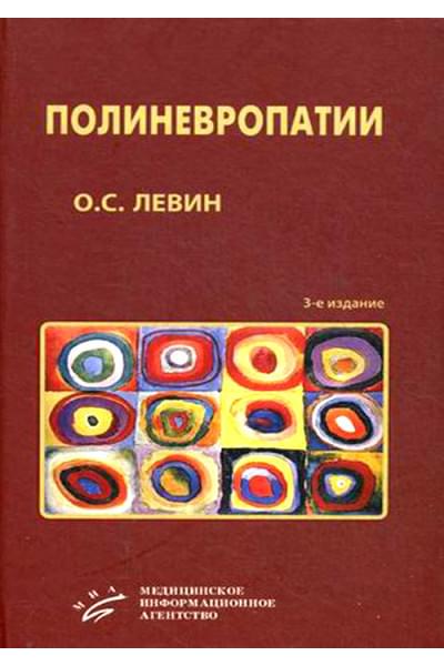 Полиневропатии. Клиническое руководство