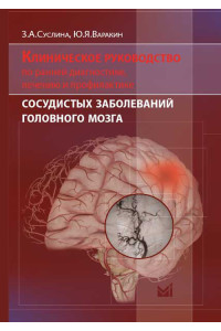 Клиническое руководство по ранней диагностике, лечению и профилактике сосудистых заболеваний головного мозга