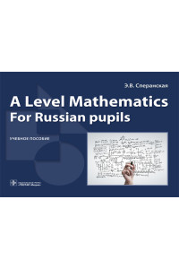 A Level Mathematics. For Russian pupils