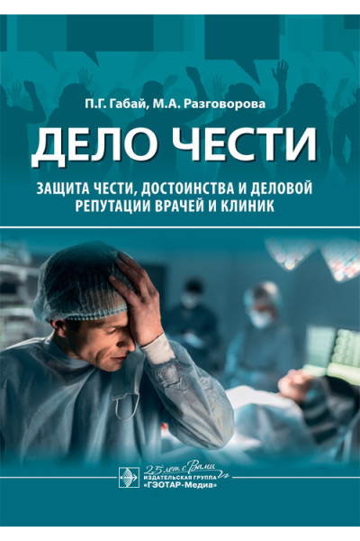 Дело чести. Защита чести, достоинства и деловой репутации врачей и клиник