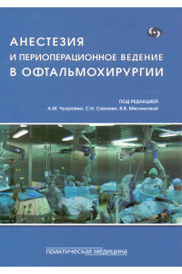 Анестезия и периоперационное ведение в офтальмохирургии