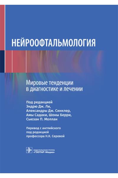 Нейроофтальмология. Мировые тенденции в диагностике и лечении