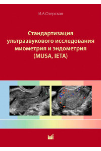 Стандартизация ультразвукового исследования миометрия и эндометрия (MUSA, IETA)