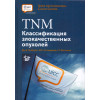 TNM. Классификация злокачественных опухолей