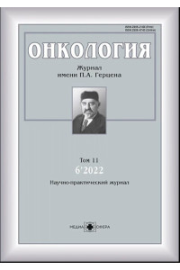 Онкология. Журнал им. П.А. Герцена №6, 2022
