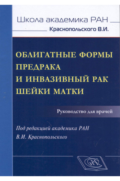 Облигатные формы предрака и инвазивный рак шейки матки. Руководство