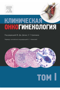 Клиническая онкогинекология. Руководство в 3 томах
