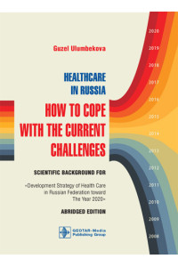 Healthcare in Russia. How to Cope with the Current Challenges. Монография