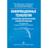Информационные технологии в управлении здравоохранением Российской Федерации. Учебное пособие