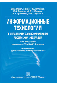 Информационные технологии в управлении здравоохранением Российской Федерации. Учебное пособие
