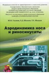 Аэродинамика носа и риносинуситы. Учебное пособие