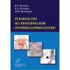 Руководство по практической оториноларингологии. Руководство