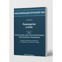 Классификация опухолей TNM. 8-я редакция. Руководство и атлас