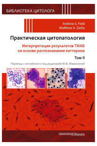 Практическая цитопатология. Интерпретация результатов ТИАБ на основе распознавания паттернов. В 2 томах. Том 2