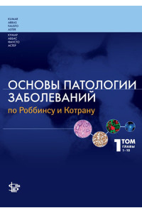 Основы патологии заболеваний по Роббинсу и Котрану в 3-х томах. Том 1. Главы 1-10