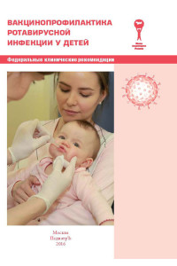 Вакцинопрофилактика ротавирусной инфекции у детей. Федеральные клинические рекомендации