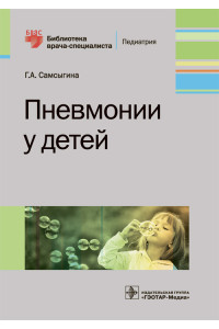 Пневмонии у детей