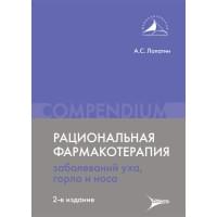 Рациональная фармакотерапия заболеваний уха, горла и носа. Compendium