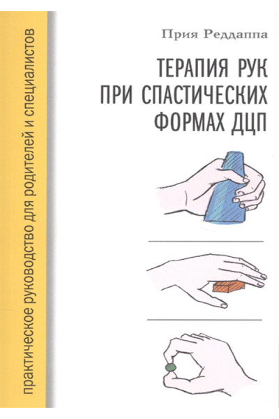 Терапия рук при спастических формах ДЦП