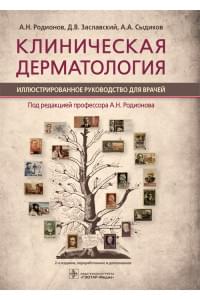 Клиническая дерматология. Иллюстрированное руководство