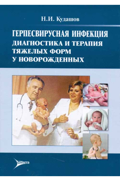 Герпесвирусная инфекция. Диагностика и терапия тяжелых форм у новорожденных. Монография