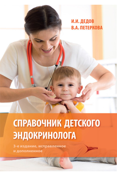 Справочник детского эндокринолога