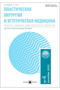 Пластическая хирургия и эстетическая медицина №4, 2022
